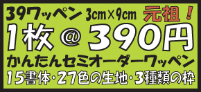 累計２，２００柄突破　 ３９０円ワッペンはこちら！