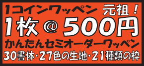 【累計７４００柄突破！】　＠５００円ワッペンはこちら！