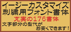 イージーカスタマイズ刺繍用１７６書体はこちら！