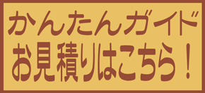 無料お見積りはこちらです。お気軽にどうそ！